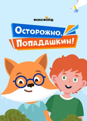 ���������, ����������! (2020)