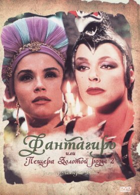 ���������, ��� ������ ������� ���� 2 (1992)