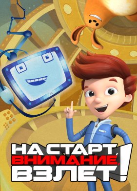 �� �����, ��������, �����! (2016)