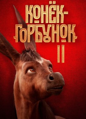 �����-�������� 2 (2025)