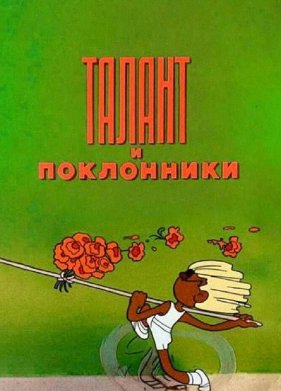 ������ � ���������� (1978)