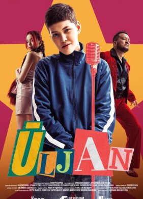 �� ��� ������ �� ����! / ����� (2025)