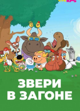 ����� � ������ (2020)