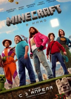 ��������� / Minecraft � ���� (2025)