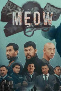 ���-��� / MEOW (1-2 �����)