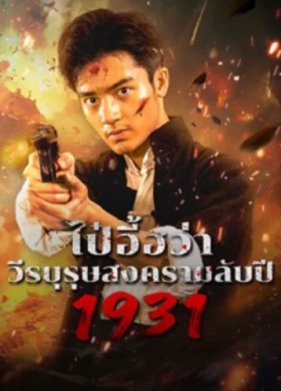 1931: ������� ����� ����� ��� ���� (2025)