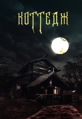 ������� (2021)