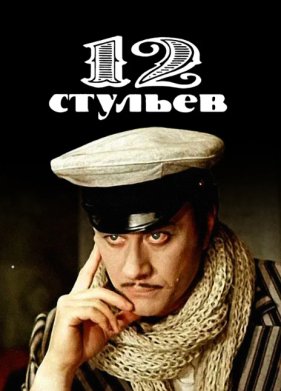 12 ������� (1976)