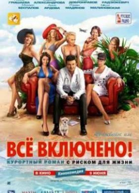 All inclusive, ��� �� �������� (2011)