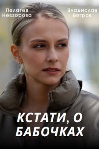 ������, � �������� (2023)