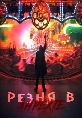 ����� � ������ (2021)