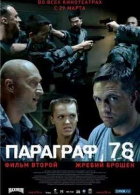 �������� 78: ����� ������ (2007)