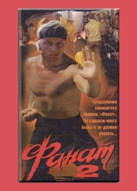 ����� 2 (1990)