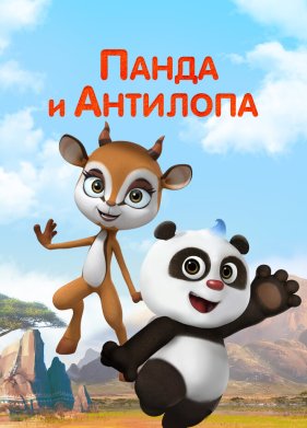 ����� � �������� (2021)