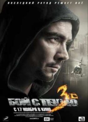 ��� � ����� 3D: ��������� ����� (2011)