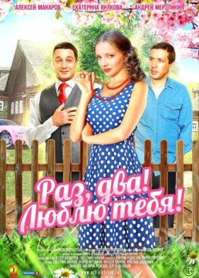 ���, ���! ����� ����! (2013)