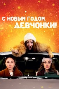 � ����� �����, ��������! (2022)