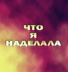 ��� � ��������? (2026)