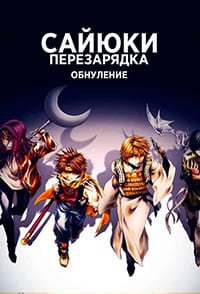 �����: ����������� - ������ (2022)