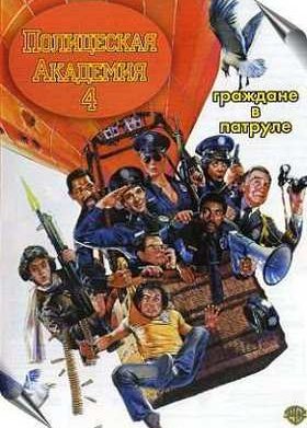 ����������� �������� 4: �������� � ������ (1987)