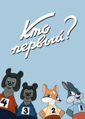 ��� ������? (1950)