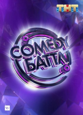 Comedy Battle / ������ ���� (2022)