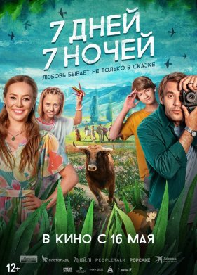 7 ����, 7 ����� (2024)