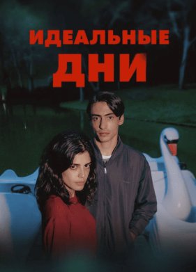 ��������� ��� (2025)