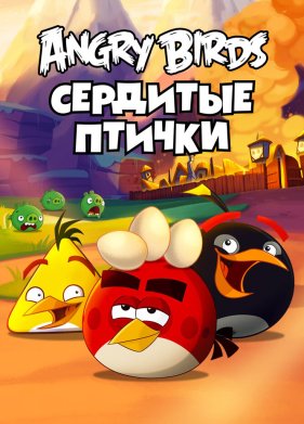 Angry Birds. �������� ������ (1-3 �����)