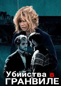 �������� � �������� (2021)