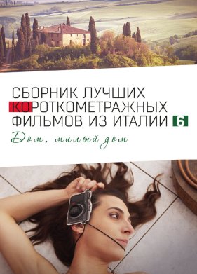 Italian Best Shorts 6: ���, ����� ��� (2023)