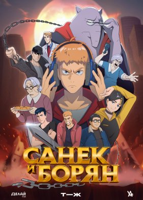 ����� � ����� (2024)