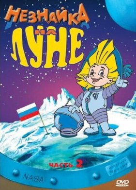 �������� �� ���� 2 (1999)