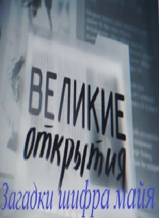 ������� ��������. ������� ����� ���� (2012)