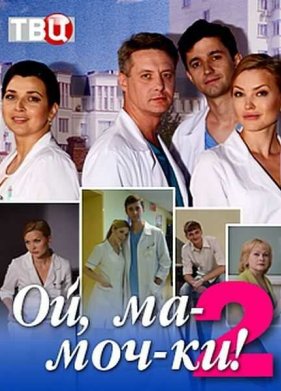 ��, ��-���-��! 2 (2018)