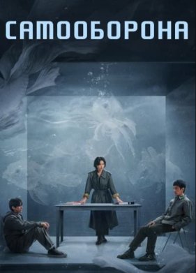 ����������� ������ / ����������� / ����� �� ������ (2025)