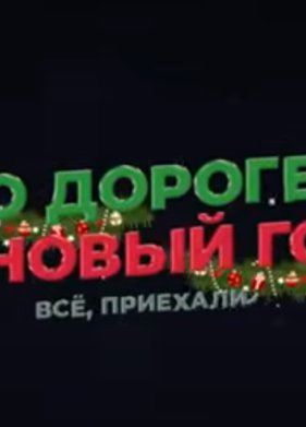 �� ������ � ����� ��� (2024)