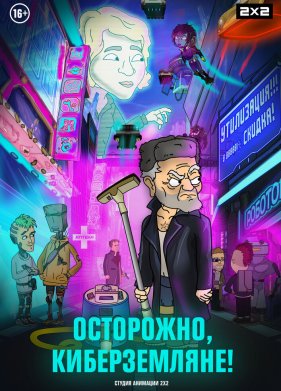 ���������, ������������! (2021)