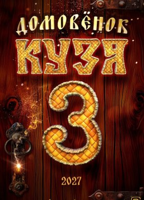 ��������� ���� 3 (2027)