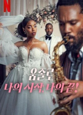 �������: ��� ������, ��� �����! (2025)