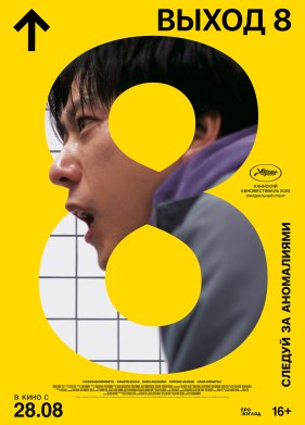 ����� 8 (2025)