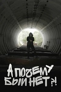 � ������ �� � ���?! (2018)