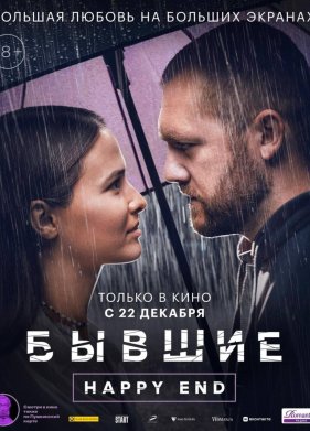 ������. Happy end (2022)