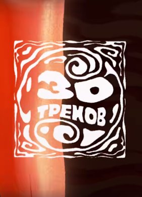 30 ������ (2024)