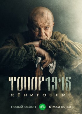 �����. 1945 (2023)