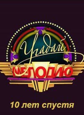 ������ �������. 10 ��� ������ (2024)